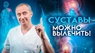 Суставы! Восстановление без лекарств и операций!