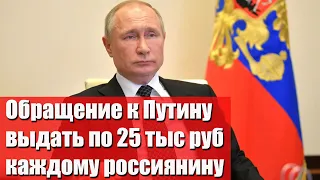 Новый призыв Путину выдать по 25 тысяч рублей населению