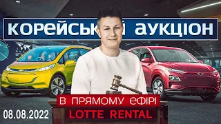 Авто з Кореї. Аукціон LOTTE RENTAL. ПРЯМИЙ ЕФІР. KONA EV. Chevrolet BOLT. SORENTO. #AdvisorAuto