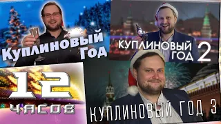 12 Часов — Dr.Mixxer feat. Куплинов - Куплиновый Год 1, 2, 3