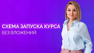 Запустите свой онлайн курс без вложений // Как создать курс без бюджета? 16+