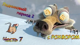 Проходим Ледниковый период 2 [С РОКФОРОМ] Часть 7 [ЛЕДНИКИ-ФИНАЛ]