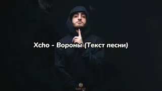 Xcho - Вороны текст (Мой дикий сад, крылья вороны) (Текст, Lyrics) | Текст песни 2021🖤