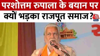 Election 2024: Gujarat में  BJP के Candidate Parshottam Rupala के बयान पर क्यों भड़का राजपूत समाज?