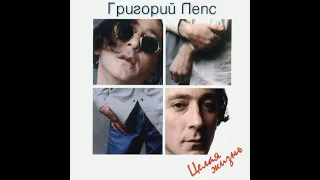 Григорий Лепс - Качок (Целая жизнь. Альбом 1997)