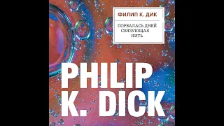 Филип К. Дик – Порвалась дней связующая нить. [Аудиокнига]