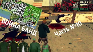 ПРОДОЛЖЕНИЕ: Прохождение GTA San Andreas часть №10