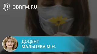 Доцент Мальцева М.Н.: COVID-19: психика, когниция, реабилитация