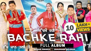 BACHKE RAHI { Album } l Balkar Ankhila l Manjinder Gulshan l Video Jukebox l  New Songs 2022 l Anand