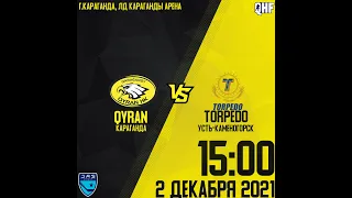 Прямая трансляция матча МХК "Qyran" - МХК "Torpedo". Начало в 15:00