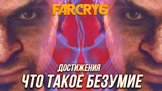 Far Cry 6 | Ваас: Безумие - Прохождение 5 уровня разума Вааса | Достижение "Что такое безумие"