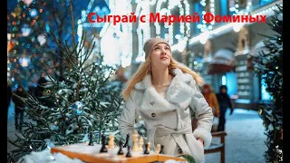 Сыграй с Марией Фоминых. Игра с подписчиками канала [RU]lichess.org