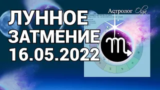 ТРАНСФОРМАЦИИ - ЛУННОЕ ЗАТМЕНИЕ  16 МАЙ 2022 ГОРОСКОП для КАЖДОГО ЗНАКА. Астролог Olga