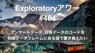 Exploratory アワー #464 - アンケートデータ: 回答データのコード（例：1, 2）を別のデータフレームにある値（例：男性, 女性）で置き換えたい