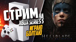 Hellblade: Senua’s Sacrifice Xbox Series S РАЗГОВОРНЫЙ, ИГРАЮ БОЛТАЮ