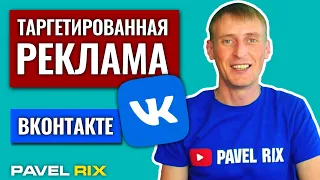 Таргетированная реклама ВКонтакте | PAVEL RIX