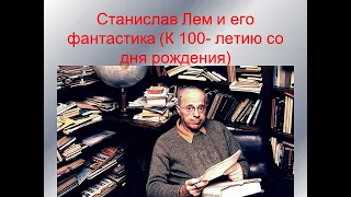 Станислав Лем и его фантастика