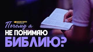 Почему я не понимаю Библию? | "Библия говорит" | 1030