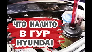 Особенности замены жидкости в ГУР Хендай (Hyundai)