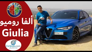 Alfa Romeo Giulia 2020 - ألفا روميو جوليا