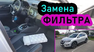 Как заменить фильтр Nissan X-Trail 2020