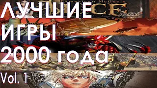 Лучшие игры 2000 года Часть 1