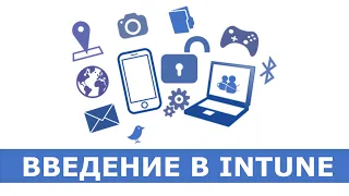 Введение в Microsoft Intune