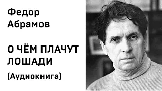 Фёдор Абрамов О чём плачут лошади Аудиокнига Слушать Онлайн