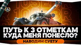 EBR 105 - Путь к 3 отметкам! Смогу ли в 4000 DMG? (60%)