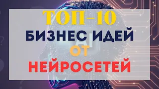 ТОП 10 БИЗНЕС ИДЕЙ ПРЕДЛОЖЕННЫХ НЕЙРОСЕТЬЮ. БИЗНЕС ИДЕИ 2023-2024 С МИНИМАЛЬНЫМИ ВЛОЖЕНИЯМИ