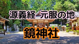 滋賀県源 義経元服の地 鏡神社