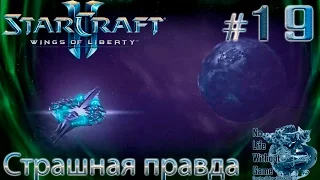 StarCraft II:Wings of Liberty[#19] - Страшная правда (Прохождение на русском(Без комментариев))