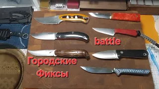 Выбираю лучший городской фикс из своих семи ножей.