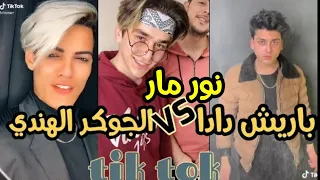 تيك توك باريش دادا X الجوكر الهندي وفيديو تقليد نور مار للجوكر😍✨tik tok baris dada🇹🇷VS🇮🇳rizxtar