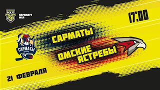 21.02.2022. «Сарматы» – «Омские Ястребы» | (Париматч МХЛ 21/22) – Прямая трансляция