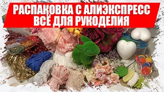 Распаковка с АлиЭкспресс, товары для рукоделия и творчества, товары с aliexpress для мастериц