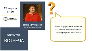 ОТКРЫТАЯ ВСТРЕЧА: Какие внутренние и внешние вы видите изменения после сеанса регресса в человеке?