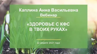 Каплина А.В. «Здоровье с КФС в твоих руках» 22.04.21