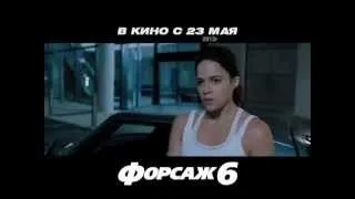 Форсаж 6 - Fast & Furious 6 [ Русский ТВ-спот ]