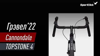 Cannondale TOPSTONE 4 - грэвел 2022 года.