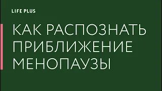 Как характер менструации сигнализирует о приближении менопаузы