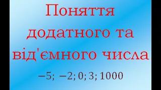 Урок №1 Математика 6 клас Поняття додатного та від'ємного числа