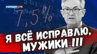 Инфляция и скорое повышение ставки ФРС давят на рынки | Солодин LIVE