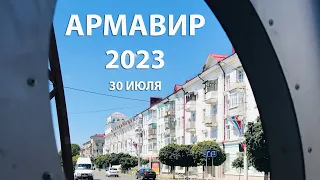 Армавир 2023: 30 июля, прогулка по центру, старинная архитектура и атмосфера южного города