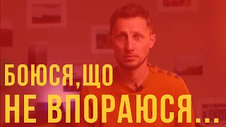 1 ДІЄВИЙ спосіб як справитись зі СТРАХОМ?