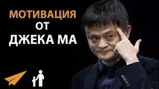 Сильнейшая мотивация Джека Ма