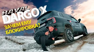 СНЕГ, ПЕСОК, БЛОКИРОВКА - Dargo X, пойдём ли за трактором? #haval #dargo #dargox