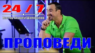 Проповеди Пастора Андрея Шаповалова 24 /7