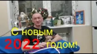 С новым 2022 годом