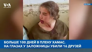 На глазах у заложницы убили 16 друзей. Она уже более 100 дней в плену ХАМАС